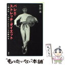 【中古】 バレエ ストレッチ＝ダイエット 1回8秒 1日でシルエットが変わる / 宇田 渚 / 講談社 単行本 【メール便送料無料】【あす楽対応】