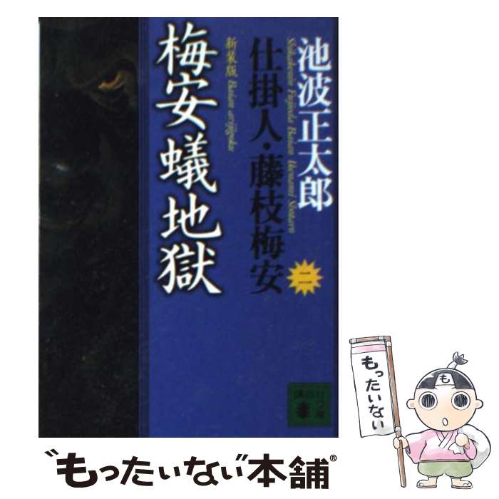 【中古】 梅安蟻地獄 仕掛人・藤枝梅安　2 新装版 / 池波