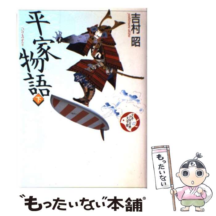 【中古】 少年少女古典文学館 第12巻 / 吉村 昭, 岡田　嘉夫 / 講談社 [単行本]【メール便送料無料】【..