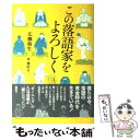 【中古】 この落語家をよろしく いま聴きたい噺家イラスト＆ガ