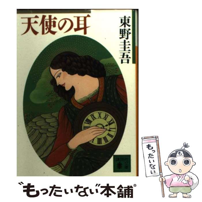 【中古】 天使の耳 / 東野 圭吾 / 講談社 [文庫]【メール便送料無料】【あす楽対応】