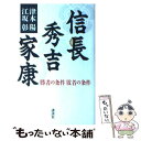 【中古】 信長　秀吉　家康 勝者の条件敗者の条件 / 津本 