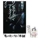 【中古】 ワンス アポン ア タイム イン 東京 上 / 楡 周平 / 講談社 単行本 【メール便送料無料】【あす楽対応】