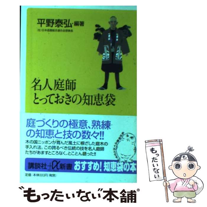 【中古】 名人庭師とっておきの知恵袋 / 平野 泰弘 / 講談社 [新書]【メール便送料無料】【最短翌日配..