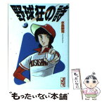 【中古】 野球狂の詩（うた） 9 / 水島 新司 / 講談社 [文庫]【メール便送料無料】【あす楽対応】