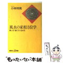 【中古】 風水の家相方位学 買い方・建て方・住み方 / 小林...
