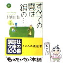 【中古】 すべての雲は銀の… 下 / 村山 由佳, 北上 次