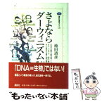 【中古】 さよならダーウィニズム 構造主義進化論講義 / 池田 清彦 / 講談社 [単行本（ソフトカバー）]【メール便送料無料】【あす楽対応】