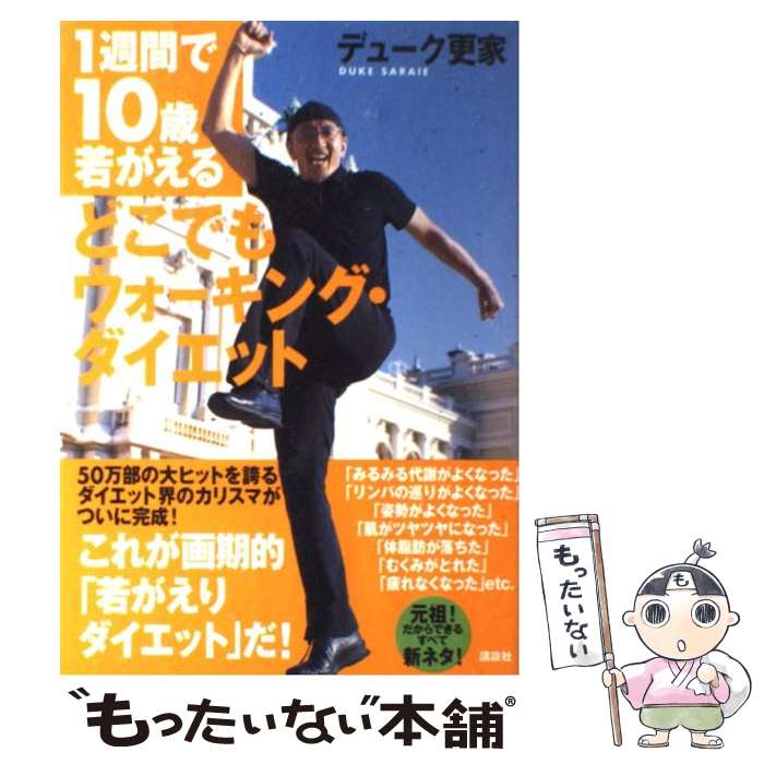 楽天もったいない本舗　楽天市場店【中古】 どこでもウォーキング・ダイエット 1週間で10歳若がえる / デューク更家 / 講談社 [単行本]【メール便送料無料】【あす楽対応】