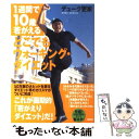 楽天もったいない本舗　楽天市場店【中古】 どこでもウォーキング・ダイエット 1週間で10歳若がえる / デューク更家 / 講談社 [単行本]【メール便送料無料】【あす楽対応】