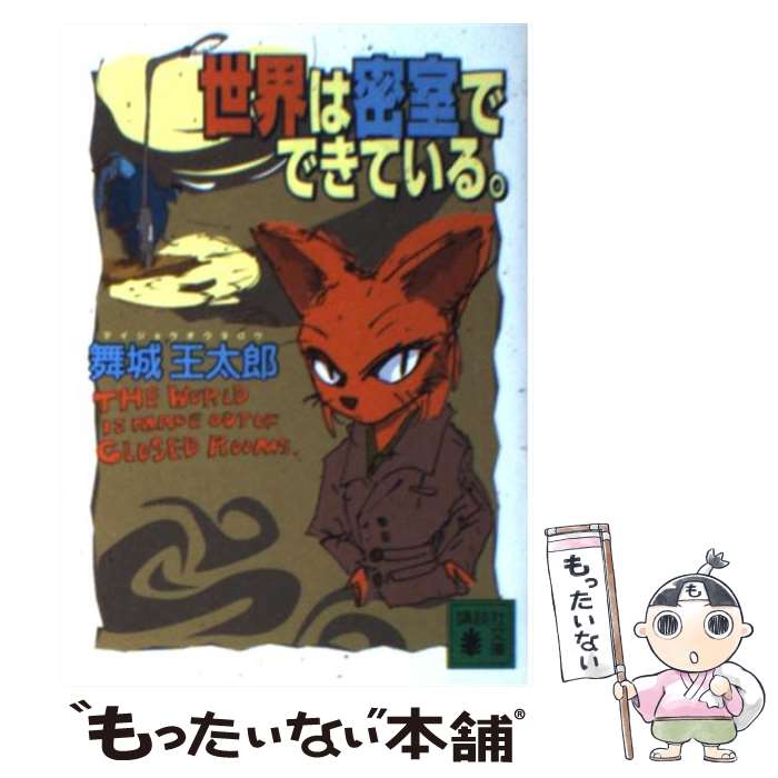 【中古】 世界は密室でできている。 / 舞城 王太郎 / 講談社 [文庫]【メール便送料無料】【最短翌日配達対応】