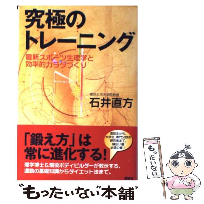【中古】 究極のトレーニング 最新スポーツ生理学と効率的カラダづくり / 石井 直方 / 講談社 [単行本]..