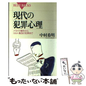 【中古】 現代の犯罪心理 バラバラ事件からカルト集団の犯罪まで / 中村 希明 / 講談社 [新書]【メール便送料無料】【あす楽対応】