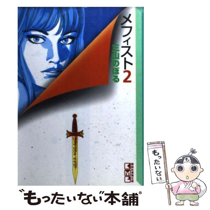 樂天商城 - 【中古】 メフィスト（2） / 三山 のぼる / 講談社 [文庫]【メール便送料無料】【最短翌日配達対応】