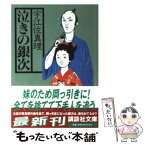 【中古】 泣きの銀次 / 宇江佐 真理 / 講談社 [文庫]【メール便送料無料】【あす楽対応】