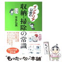 楽天もったいない本舗　楽天市場店【中古】 インテリア以前の収納・掃除の常識 / 本多 弘美 / 講談社 [単行本（ソフトカバー）]【メール便送料無料】【あす楽対応】