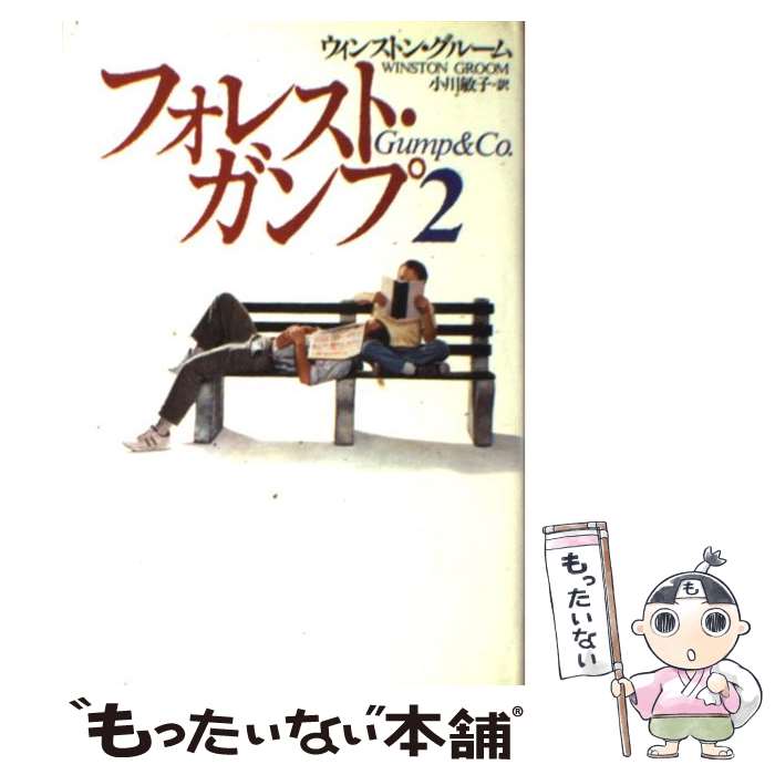 【中古】 フォレスト・ガンプ2 / ウィンストン グルーム, Winston Groom, 小川 敏子 / 講談社 [単行本]【メール便送料無料】【あす楽対応】