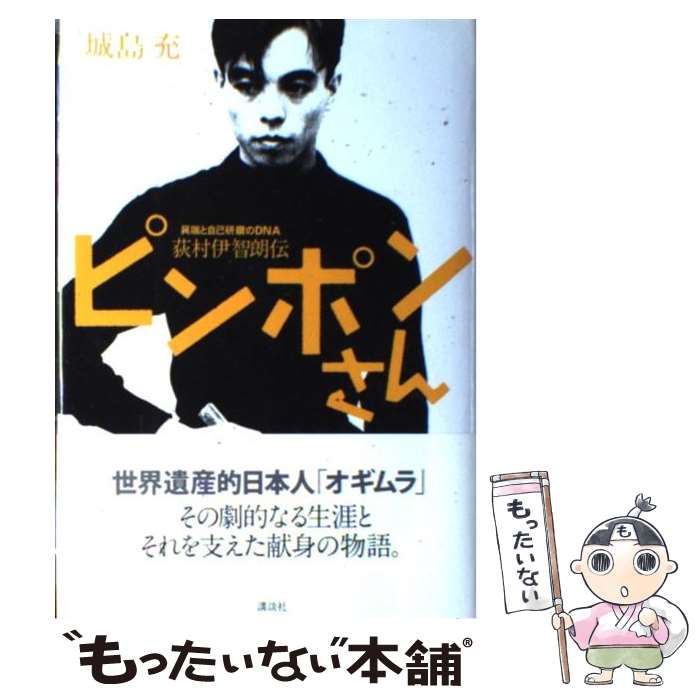 【中古】 ピンポンさん / 城島 充 / 講談社 [単行本]【メール便送料無料】【最短翌日配達対応】