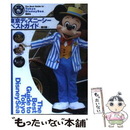 【中古】 東京ディズニーシーベストガイド 第5版 / 講談社 / 講談社 [単行本]【メール便送料無料】【あす楽対応】