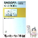  スヌーピーのもっと気楽に 2 / チャールズ M.シュルツ, Charles M. Schulz, 谷川 俊太郎 / 講談社 