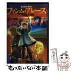 【中古】 ファンム・アレース 2 / 香月 日輪 / 講談社 [単行本]【メール便送料無料】【あす楽対応】