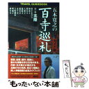 【中古】 五木寛之の百寺巡礼 ガイド版 第2巻 / 五木 寛之 / 講談社 単行本（ソフトカバー） 【メール便送料無料】【あす楽対応】