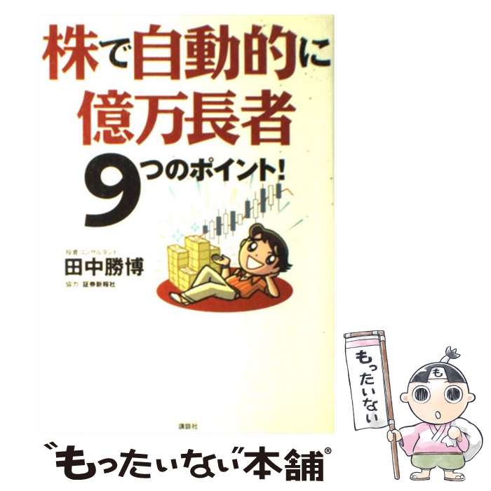 【中古】 株で自動的に億万長者9つのポイント / 田中 勝博 / 講談社 [単行本]【メール便送料無料】【あす楽対応】