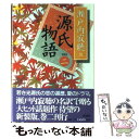 【中古】 源氏物語 巻2 新装版 / 瀬