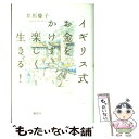 【中古】 イギリス式お金をかけず楽しく生きる！ / 井形 慶子 / 講談社 単行本 【メール便送料無料】【あす楽対応】