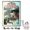 【中古】 レミーのおいしいレストラン / 斎藤 妙子 / 講談社 単行本 【メール便送料無料】【あす楽対応】