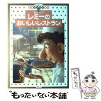 【中古】 レミーのおいしいレストラン / 斎藤 妙子 / 講談社 [単行本]【メール便送料無料】【あす楽対応】