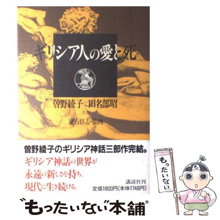 【中古】 ギリシア人の愛と死 / 曾野 綾子, 田名部 昭 