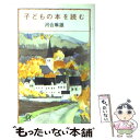 【中古】 子どもの本を読む / 河合 隼雄 / 講談社 [文庫]【メール便送料無料】【あす楽対応】