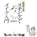 楽天もったいない本舗　楽天市場店【中古】 佐伯チズのスキンケア・メイク入門 / 佐伯 チズ / 講談社 [単行本（ソフトカバー）]【メール便送料無料】【あす楽対応】