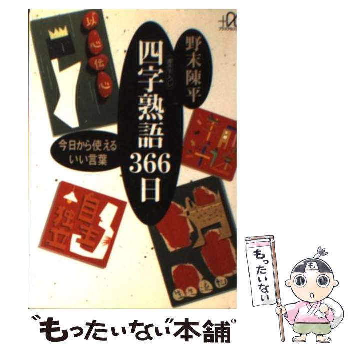 【中古】 四字熟語366日 今日から使えるいい言葉 / 野末 陳平 / 講談社 [文庫]【メール便送料無料】【あす楽対応】