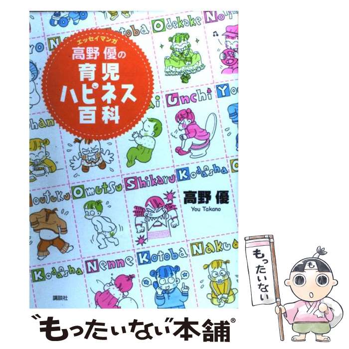 【中古】 高野優の育児ハピネス百科 エッセイマンガ / 高野 優 / 講談社 単行本 【メール便送料無料】【あす楽対応】