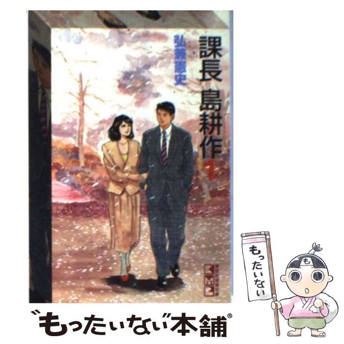 【中古】 課長島耕作 1 / 弘兼 憲史 / 講談社 [文庫