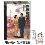 【中古】 課長島耕作 1 / 弘兼 憲史 / 講談社 [文庫]【メール便送料無料】【あす楽対応】