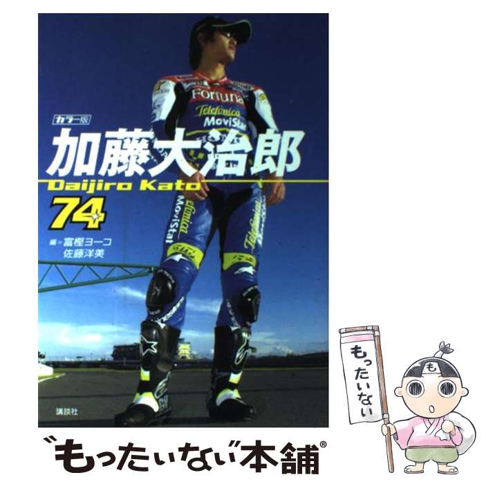 【中古】 加藤大治郎 / 富樫 ヨーコ, 佐藤 洋美 / 講談社 [単行本]【メール便送料無料】【最短翌日配達対応】