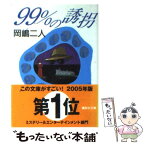 【中古】 99％の誘拐 / 岡嶋 二人, 西澤 保彦 / 講談社 [文庫]【メール便送料無料】【あす楽対応】