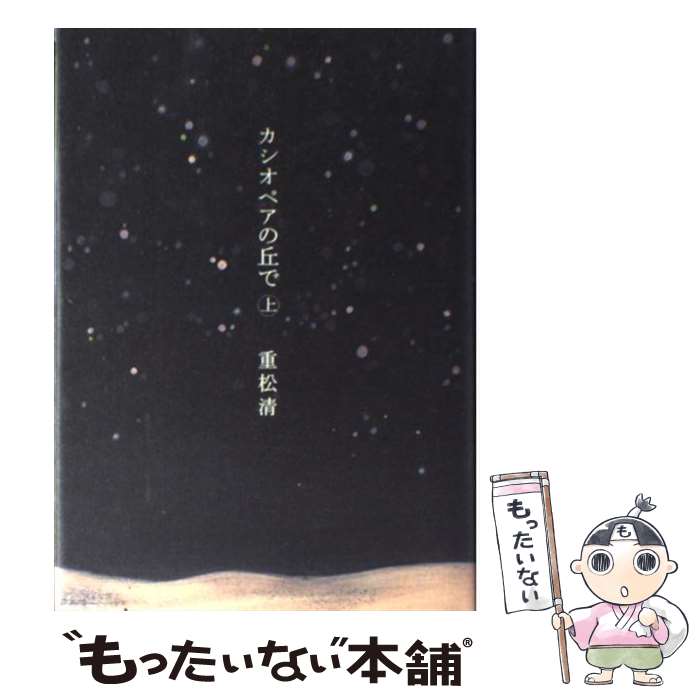 【中古】 カシオペアの丘で 上 / 重松 清 / 講談社 [単行本]【メール便送料無料】【最短翌日配 ...