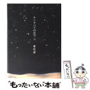 【中古】 カシオペアの丘で 上 / 重