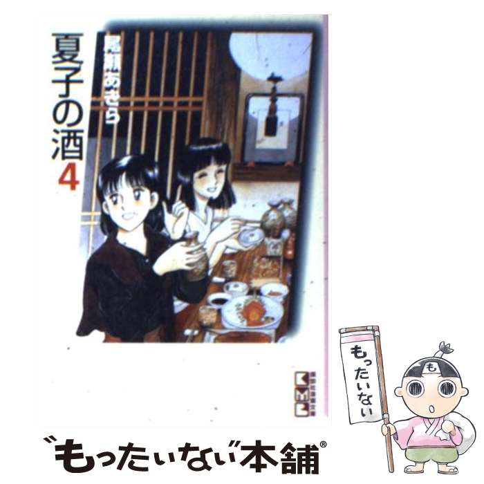 【中古】 夏子の酒 4 / 尾瀬 あきら / 講談社 [文庫]【メール便送料無料】【あす楽対応】