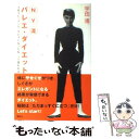 著者：宇田 渚出版社：講談社サイズ：単行本ISBN-10：4062741091ISBN-13：9784062741095■こちらの商品もオススメです ● バレエ・ストレッチ＝ダイエット 1回8秒、1日でシルエットが変わる / 宇田 渚 / 講談社 [単行本] ■通常24時間以内に出荷可能です。※繁忙期やセール等、ご注文数が多い日につきましては　発送まで48時間かかる場合があります。あらかじめご了承ください。 ■メール便は、1冊から送料無料です。※宅配便の場合、2,500円以上送料無料です。※あす楽ご希望の方は、宅配便をご選択下さい。※「代引き」ご希望の方は宅配便をご選択下さい。※配送番号付きのゆうパケットをご希望の場合は、追跡可能メール便（送料210円）をご選択ください。■ただいま、オリジナルカレンダーをプレゼントしております。■お急ぎの方は「もったいない本舗　お急ぎ便店」をご利用ください。最短翌日配送、手数料298円から■まとめ買いの方は「もったいない本舗　おまとめ店」がお買い得です。■中古品ではございますが、良好なコンディションです。決済は、クレジットカード、代引き等、各種決済方法がご利用可能です。■万が一品質に不備が有った場合は、返金対応。■クリーニング済み。■商品画像に「帯」が付いているものがありますが、中古品のため、実際の商品には付いていない場合がございます。■商品状態の表記につきまして・非常に良い：　　使用されてはいますが、　　非常にきれいな状態です。　　書き込みや線引きはありません。・良い：　　比較的綺麗な状態の商品です。　　ページやカバーに欠品はありません。　　文章を読むのに支障はありません。・可：　　文章が問題なく読める状態の商品です。　　マーカーやペンで書込があることがあります。　　商品の痛みがある場合があります。