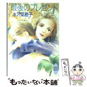 著者：水沢 菜穂子, 遠野 一生出版社：講談社サイズ：文庫ISBN-10：4062550474ISBN-13：9784062550475■こちらの商品もオススメです ● 恋愛の距離 / 水沢 菜穂子, 遠野 一生 / 講談社 [文庫] ● たったひとつのラヴ・ストーリー / 水沢 菜穂子, 遠野 一生 / 講談社 [文庫] ● あの日の君を探して / 水沢 菜穂子, 遠野 一生 / 講談社 [文庫] ■通常24時間以内に出荷可能です。※繁忙期やセール等、ご注文数が多い日につきましては　発送まで48時間かかる場合があります。あらかじめご了承ください。 ■メール便は、1冊から送料無料です。※宅配便の場合、2,500円以上送料無料です。※あす楽ご希望の方は、宅配便をご選択下さい。※「代引き」ご希望の方は宅配便をご選択下さい。※配送番号付きのゆうパケットをご希望の場合は、追跡可能メール便（送料210円）をご選択ください。■ただいま、オリジナルカレンダーをプレゼントしております。■お急ぎの方は「もったいない本舗　お急ぎ便店」をご利用ください。最短翌日配送、手数料298円から■まとめ買いの方は「もったいない本舗　おまとめ店」がお買い得です。■中古品ではございますが、良好なコンディションです。決済は、クレジットカード、代引き等、各種決済方法がご利用可能です。■万が一品質に不備が有った場合は、返金対応。■クリーニング済み。■商品画像に「帯」が付いているものがありますが、中古品のため、実際の商品には付いていない場合がございます。■商品状態の表記につきまして・非常に良い：　　使用されてはいますが、　　非常にきれいな状態です。　　書き込みや線引きはありません。・良い：　　比較的綺麗な状態の商品です。　　ページやカバーに欠品はありません。　　文章を読むのに支障はありません。・可：　　文章が問題なく読める状態の商品です。　　マーカーやペンで書込があることがあります。　　商品の痛みがある場合があります。