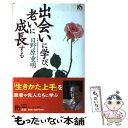 【中古】 出会いに学び 老いに成長する / 日野原 重明 / 講談社 単行本 【メール便送料無料】【あす楽対応】