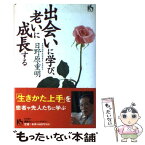 【中古】 出会いに学び、老いに成長する / 日野原 重明 / 講談社 [単行本]【メール便送料無料】【あす楽対応】