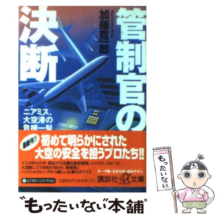 【中古】 管制官の決断 ニアミス、大空港の危機一髪 / 加藤 寛一郎 / 講談社 [文庫]【メール便送料無料】【あす楽対応】