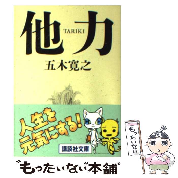 【中古】 他力 / 五木 寛之 / 講談社 [文庫]【メール便送料無料】【最短翌日配達対応】