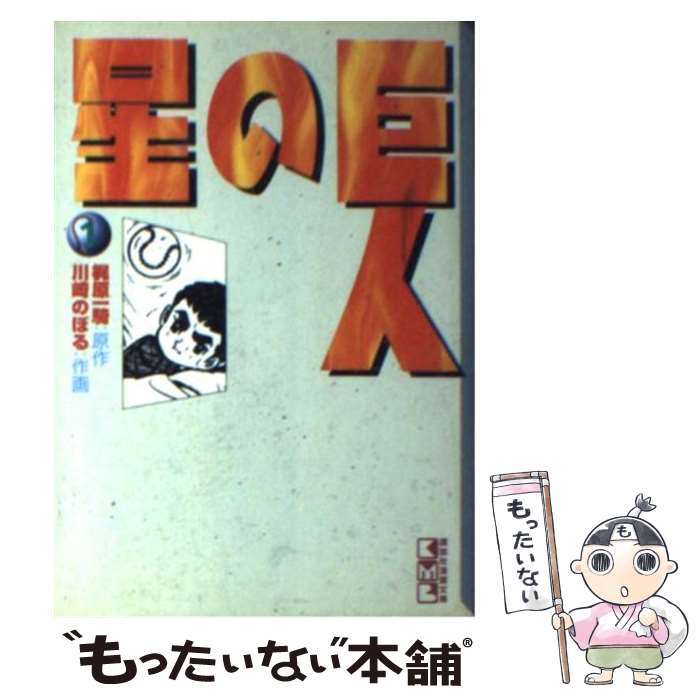 【中古】 巨人の星 1 / 川崎 のぼる / 講談社 [文庫]【メール便送料無料】【あす楽対応】